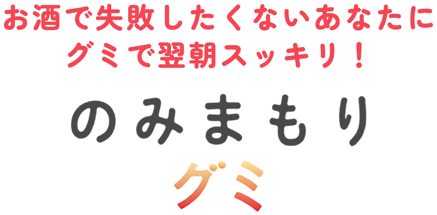 のみまもりグミ