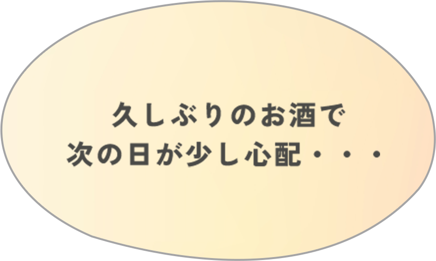 久しぶりのお酒で次の日が少し心配…