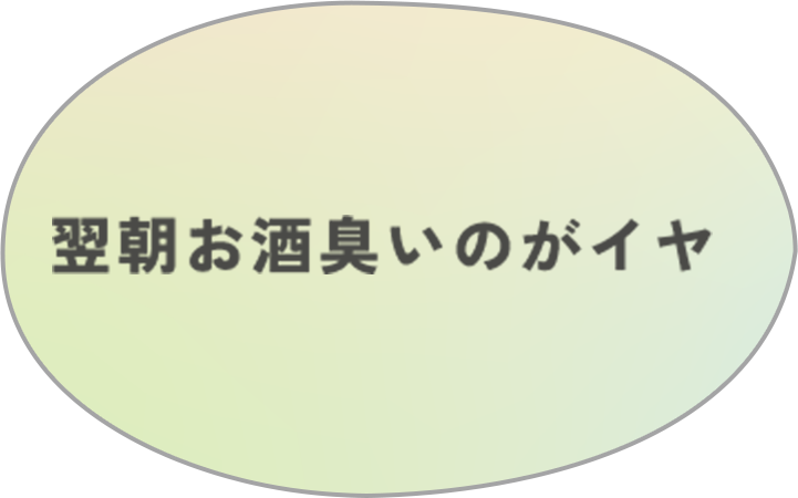 翌朝お酒臭いのがイヤ