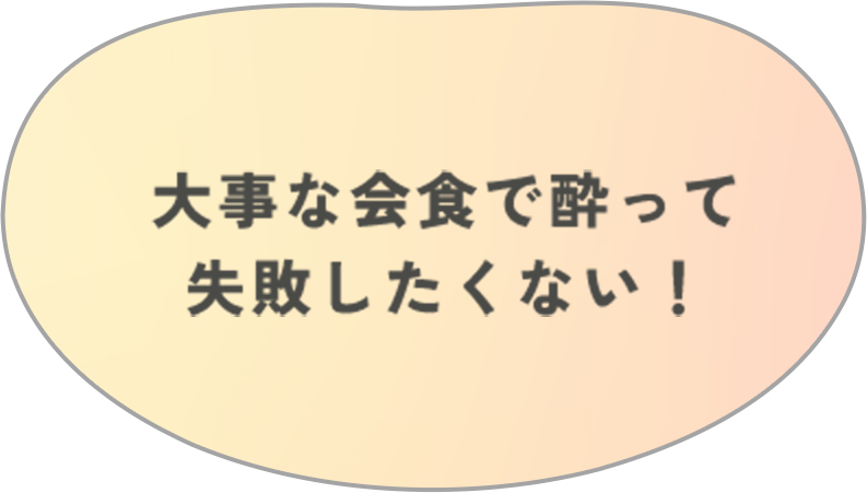 大事な会食で酔って失敗したくない！